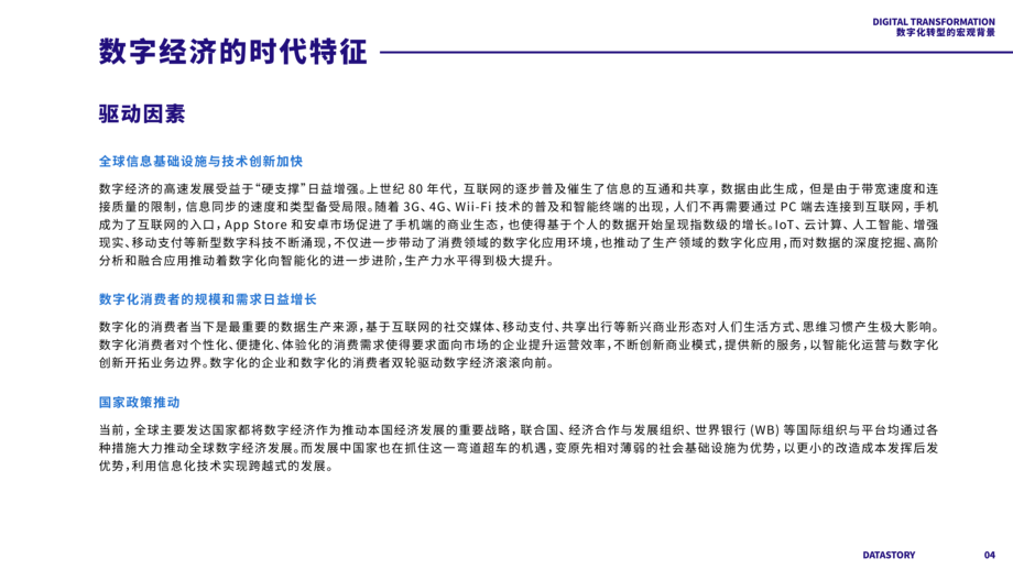 数说故事:企业数字化转型白皮书